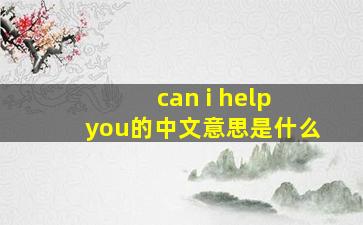 can i help you的中文意思是什么